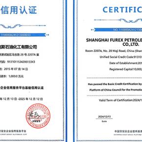 上海福瑞克斯石油化工有限公司通过中国贸促会基础信用认证