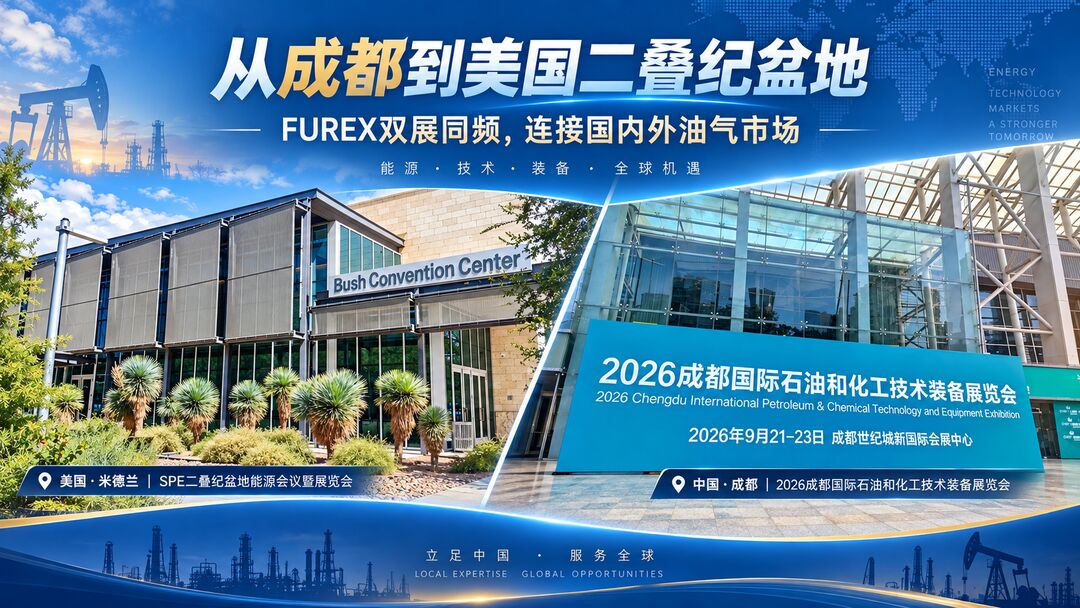 FUREX双展同频|成都CIPPE与SPE二叠纪盆地展会 FUREX亮相2026成都国际石油和化工技术装备展览会及美国SPE二叠纪盆地能源会议暨展览会